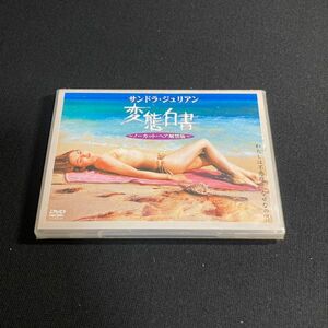 【未開封】DVD サンドラ・ジュリアン 変態白書 ノーカット・ヘア解禁版 セル版 wdv55