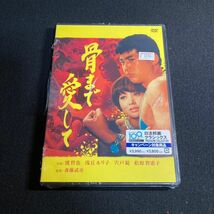 【未開封】邦画DVD 骨まで愛して 渡哲也/浅丘ルリ子/松原智恵子/宍戸錠/城卓矢 型番BBBN-4050 セル版 wdv59_画像1