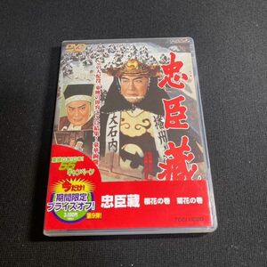 邦画DVD 忠臣蔵 櫻花の巻・菊花の巻 片岡千恵蔵/中村錦之助/美空ひばり/市川右太衛門 東映 型番 DCTD-02281 セル 管理w61