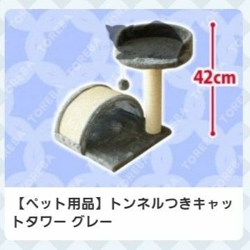 トンネル付き　キャットタワー　グレー　猫