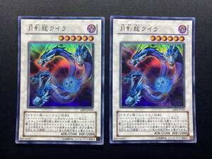 遊戯王 月影龍クイラ ABPF ウルトラ レア UR 2枚セット まとめ売り デュエルモンスターズ KONAMI OCG 効果 モンスター カード デッキパーツ