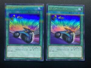 遊戯王 スピードリフト DBLE ウルトラ レア UR 2枚セット まとめ売り デュエルモンスターズ カード OCG 魔法 マジックカード デッキ パーツ