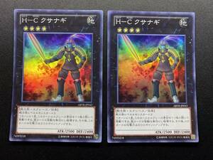 遊戯王 H-C クサナギ ABYR スーパー レア SR 2枚セット まとめ売り デュエルモンスターズ KONAMI OCG 効果 モンスター カード デッキパーツ