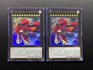 遊戯王 RR-ファイナル・フォートレス・ファルコン CP17 スーパー レア SR 2枚セット まとめ売り KONAMI OCG 効果 モンスターカード