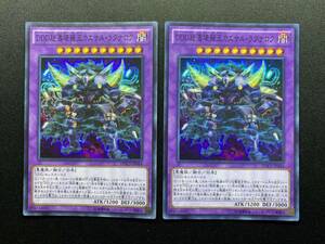 遊戯王 DDD怒涛壊薙王カエサル・ラグナロク DOCS スーパー レア SR 2枚セット まとめ売り KONAMI OCG 効果 モンスター カード デッキパーツ