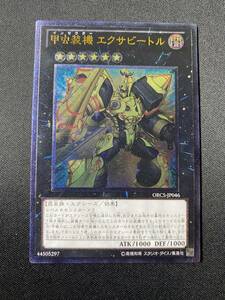 遊戯王 甲虫装機 エクサビートル ORCS アルティメット レリーフ 1枚 デュエルモンスターズ KONAMI OCG 効果 モンスターカード デッキパーツ