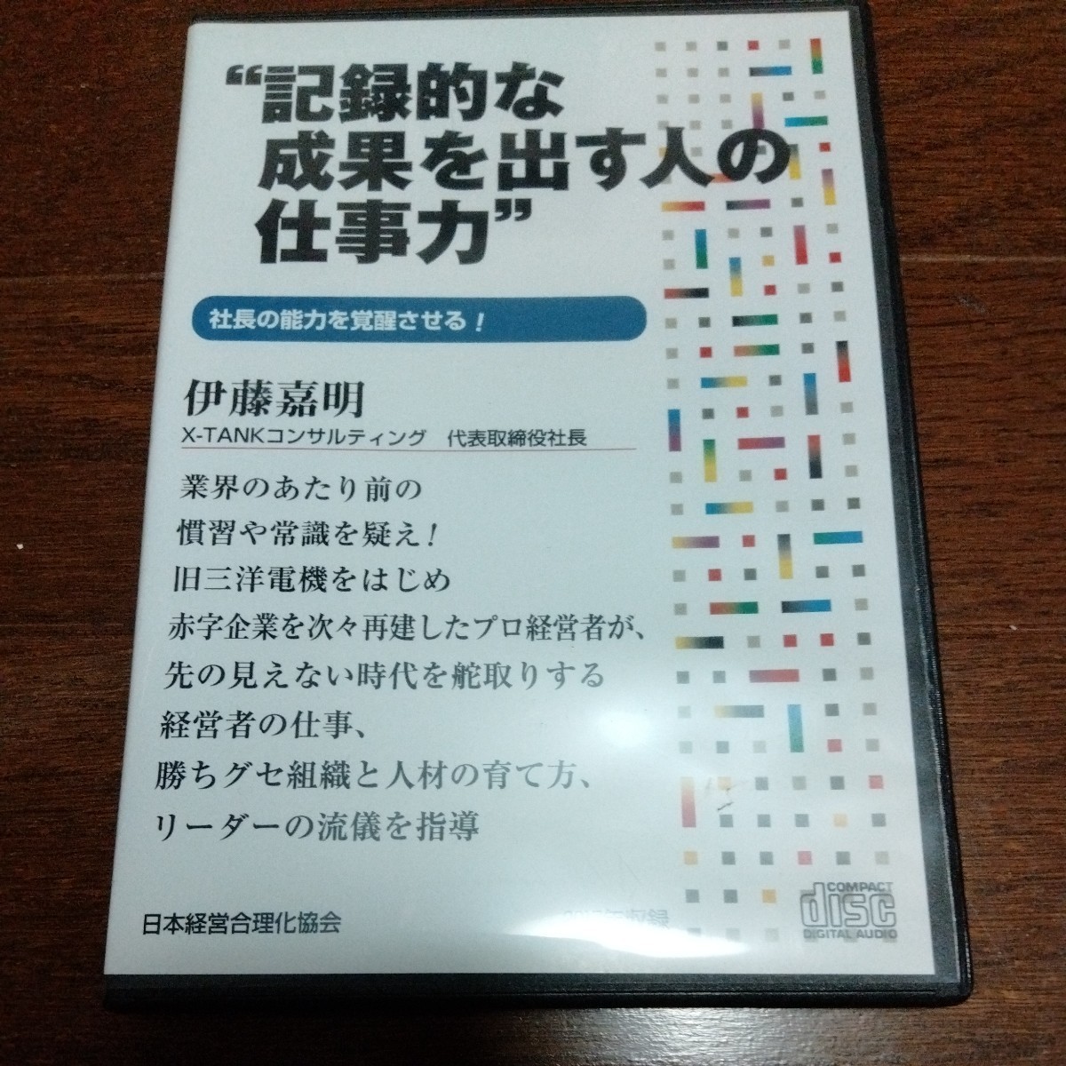 2023年最新】ヤフオク! -日本経営合理化協会 cdの中古品・新品・未使用