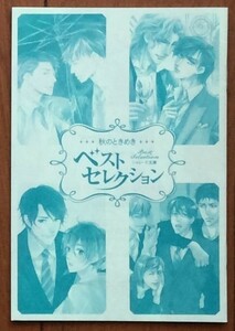 シャレード 秋のときめきベストセレクション小冊子 　下剋上にはわけがある / イリーガル・ラブ / オヤジだらけのシェア生活　他