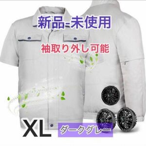 【新品-未使用】ファン付き空調作業服 空調ウェア 扇風服 長袖半袖兼用 UVカット熱中症対策 ダークグレー