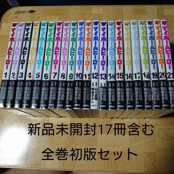 （全巻初版）（新品未開封シュリンク付き17冊）マイホームヒーロー　全巻セット