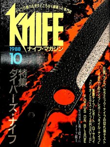 KNIFE ナイフマガジン1988/10　特集　ダイバーズ・ナイフ【AB23081210】