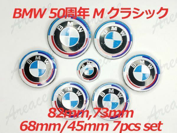 【サイズ選択可】BMW 50周年 Mクラッシック エンブレム 82mm or 73mm ホイル センターキャップ 68mm 4個 ステアリング45mm 7点セット FRI