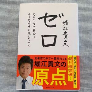 ●値下げ！ゼロ　なにもない自分に小さなイチを足していく 堀江貴文／著