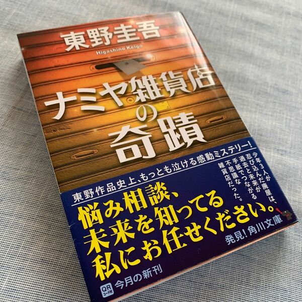 ナミヤ雑貨店の奇蹟 （角川文庫　ひ１６－９） 東野圭吾／〔著〕