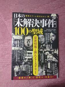 日本の「未解決事件」１００の聖域　最新情報と新たなミステリー 鈴木智彦＋森下香枝＋寺澤有＋窪田順生＋李策ほか 宝島社