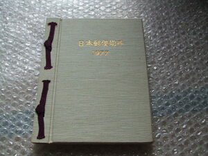 日本郵便切手帳 1977 切手なし