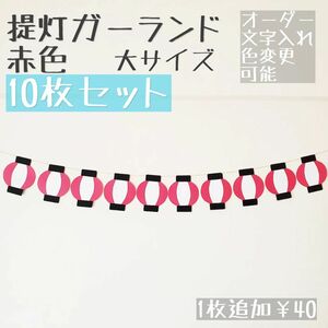 《提灯大サイズ ガーランド》夏祭り　おうち縁日　壁面飾り　秋祭り 保育 8月9月