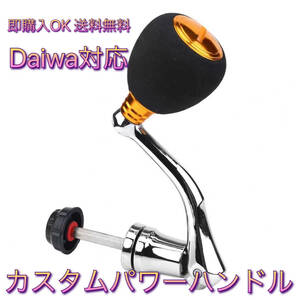 I01匿名配送・M　カスタムリールハンドル ゴールド　Daiwa ダイワ 用