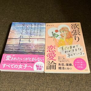 ☆2冊セット☆好きとか遊びとか本気とか浮気とか駆け引きとか、もうどうでもいいから愛してくれ みやめこ／著&欲張り恋愛論