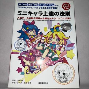 今にも動き出しそうなミニキャラ上達の法則　顔、表情、体型、骨格、ポーズ、アイテムなど、リアルなメイキングから学ぶ上達術が満載！！　