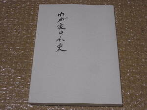 伊藤伝右衛門 家 わが家の小史◆柳原白蓮 炭鉱 筑豊炭田 石炭 鉱業 鉱山 筑豊 飯塚 福岡県 九州 郷土史 地方史 歴史 記録 伝記 資料 史料