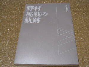 野村証券 野村 挑戦の記録 非売品◆野村ホールディングス 証券会社 株式 投資 金融 社史 記念誌 会社史 企業史 経営 歴史 写真 記録 資料