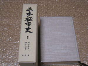 二本松市史 第1巻 通史編1 古代 中世 近世◆畠山氏 伊達氏 伊達政宗 戦国時代 二本松藩 江戸時代 戊辰戦争 福島県 東北 郷土史 歴史 資料