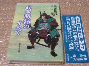 武田勝頼のすべて 新人物往来社◆武田勝頼 武田信玄 甲斐 武田氏 諏訪氏 新府城 長篠合戦 戦国武将 山梨県 郷土史 地方史 歴史 資料 史料