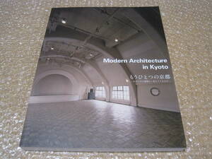 モダニズム建築 から見えてくるもの もうひとつの京都 図録◆逓信建築 京都中央電話局 増田友也 山田守 京都タワー 京都 郷土史 建築 資料