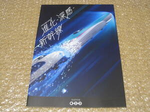 進化 深感 新幹線 JR発足30周年記念展 図録◆東海道 山陽 東北 上越 長野 北海道新幹線 国鉄 JR 鉄道 車両 交通 特急列車 歴史 写真 資料