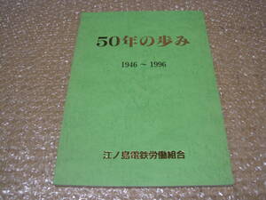 江ノ島電鉄 労働組合 50年の歩み 非売品◆江ノ電 路面電車 路線バス 鉄道 バス 私鉄 社史 記念誌 会社史 神奈川県 郷土史 歴史 記録 資料 