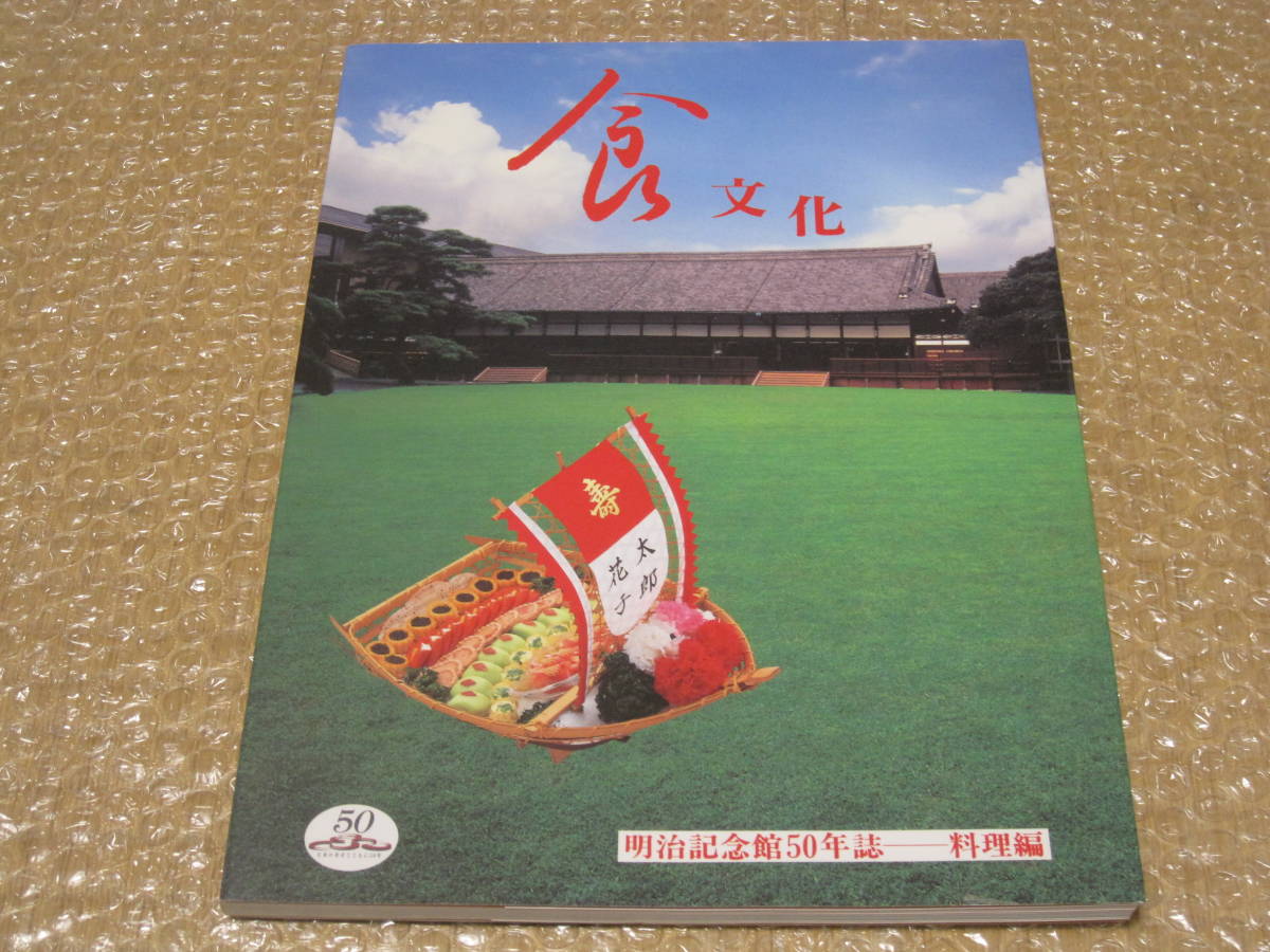Meiji Memorial Hall 50th Anniversary Book Cooking Edition Food Culture Not for Sale Western Food Western Cuisine Japanese Food Osechi Cuisine Food Menu Recipe Photos Commemorative Book Company History Tokyo Akasaka History Documents, Housing, living, Childcare, cooking, recipe, Western food