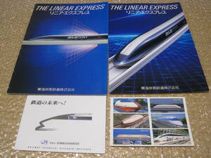 リニアエクスプレス パンフレット ポストカード◆リニアモーターカー JR東海 リニア 磁気浮上式鉄道 JR 鉄道 カタログ 車両 技術 歴史 資料