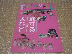 旅する人々 東海道五十三次から世界へ 図録◆近世 江戸時代 旅行 観光 旅 東海道 神奈川県 川崎 郷土史 民俗 歴史 資料 絵図 地図 史料