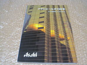 Art hand Auction 120 Years of Asahi Beer Not for Sale◆asahi Super Dry Canned Beer Beer Beer Mitsuya Cider Beverages Company History Commemorative Magazine Company History Management History Photos Materials, business, business education, company, Industry theory