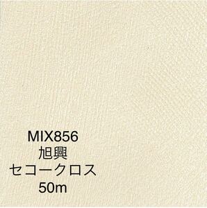 【MIX856】新品/未使用 50m巻×1本 国産　壁紙 ビニールクロス　ベージュ【のりなし】