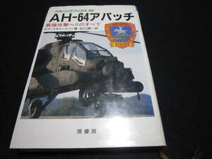 AH‐64 アパッチ　　最強攻撃ヘリのすべて