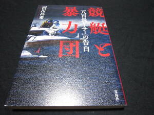 競艇と暴力団 「八百長レーサー」の告白 西川昌希 
