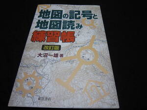 地図の記号と地図読み練習帳 大沼一雄