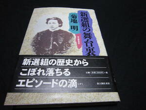 新選組の舞台裏 菊地明 