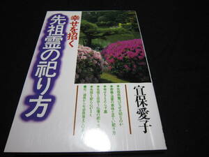 幸せを招く先祖霊の祀り方 宜保愛子