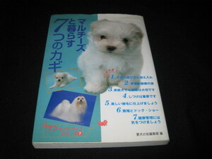 マルチーズと暮らす7つのカギ
