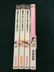 恋愛なんてゆるしません! /恋愛なんていたしません！/熱愛なんてありえません！/恋愛式が解けないそのワケ　　　須坂紫那