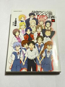 【初版本】新世紀エヴァンゲリオン 碇シンジ育成計画 第18巻 高橋脩 カラー カドカワコミックス・エース