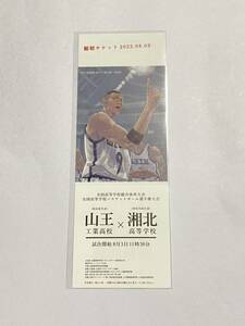 【同梱可】映画 THE FIRST SLAM DUNK スラムダンク 8月3日限定特典 1日限定 入場者特典 山王×湘北 観戦チケット 劇場版