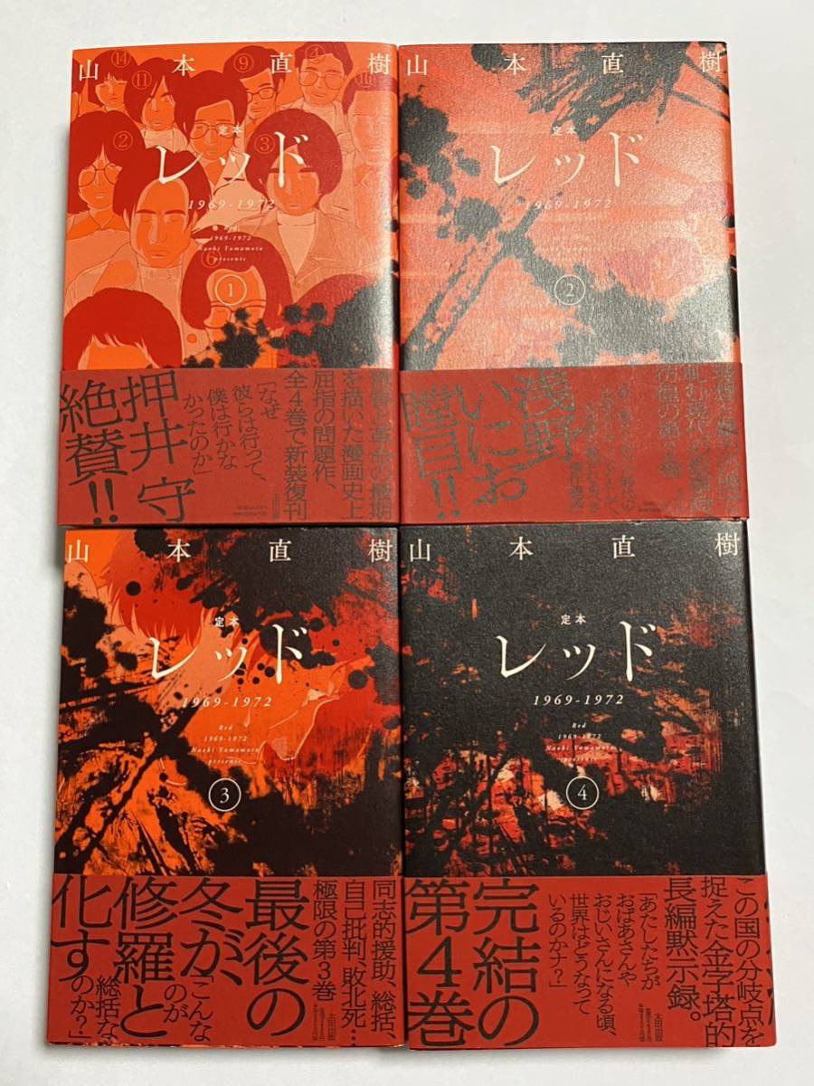 ヤフオク! -「レッド 山本直樹 全巻」の落札相場・落札価格