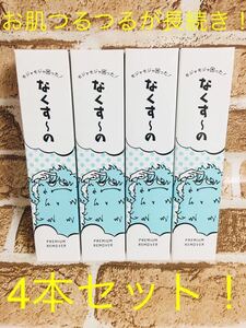 【送料無料！】除毛剤 なくすーの 4本セット！5分で脱毛！お肌ツルツルが長続き♪新品 未開封！匿名配送☆