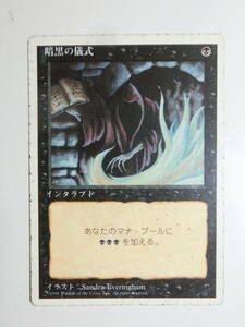 【MTG：ジャンク】暗黒の儀式　日本語1枚　第4版　4ED　コモン