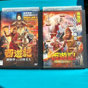 西遊記女人国の戦い、孫悟空VS白骨夫人　DVD 2巻セット