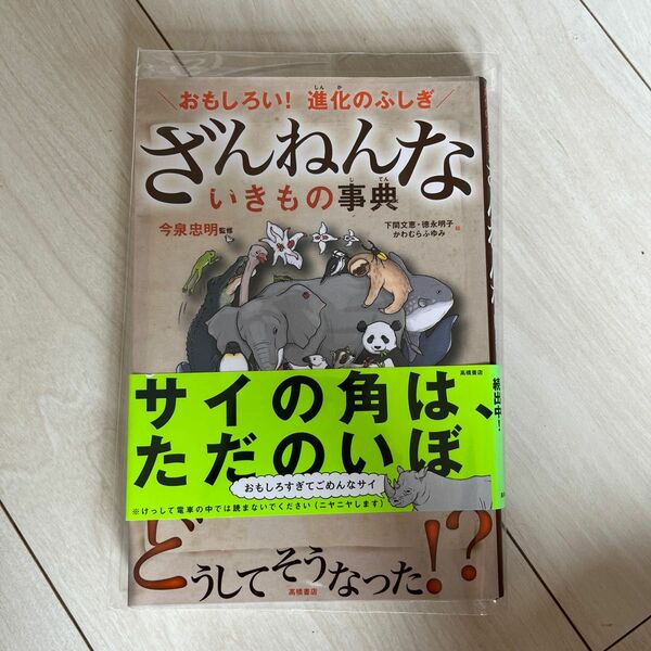 ざんねんないきもの事典　おもしろい！進化のふしぎ （